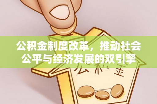 渭南公积金制度改革，推动社会公平与经济发展的双引擎