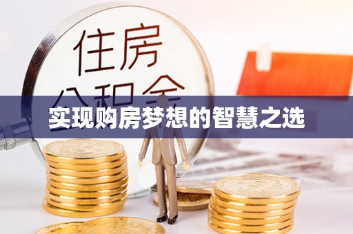 渭南实现购房梦想的智慧之选