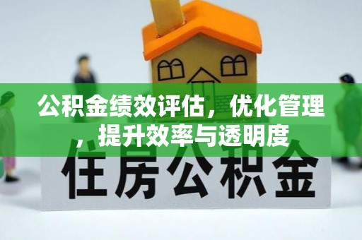 渭南公积金绩效评估，优化管理，提升效率与透明度