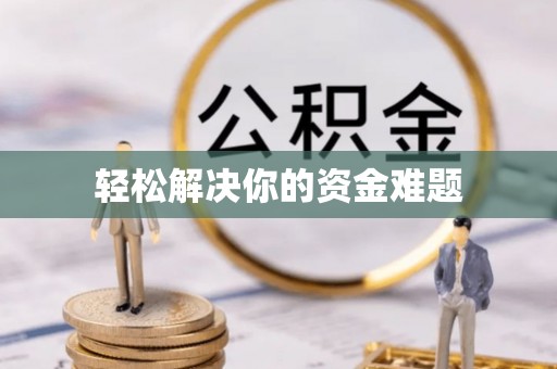 渭南轻松解决你的资金难题
