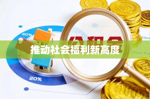 渭南推动社会福利新高度