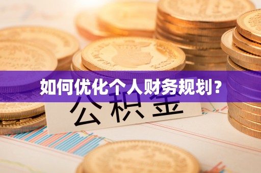 渭南如何优化个人财务规划？