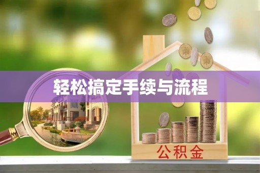 渭南轻松搞定手续与流程