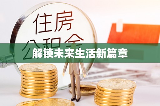 渭南解锁未来生活新篇章