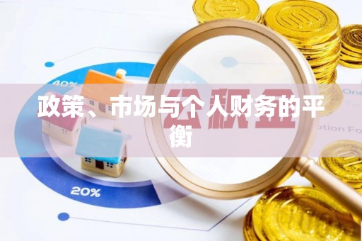 渭南政策、市场与个人财务的平衡
