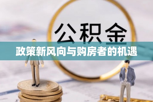 渭南政策新风向与购房者的机遇