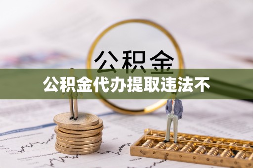 渭南公积金代办提取违法不