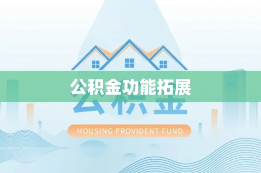 渭南公积金功能拓展