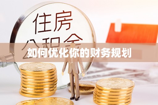 渭南如何优化你的财务规划