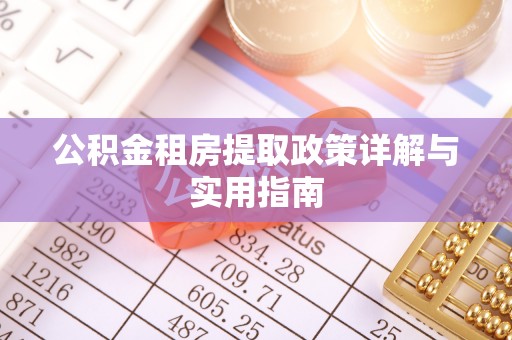 渭南公积金租房提取政策详解与实用指南