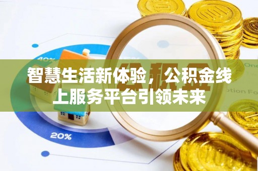 渭南智慧生活新体验，公积金线上服务平台引领未来