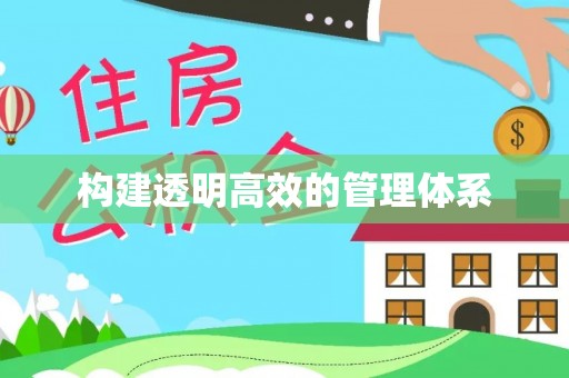 渭南构建透明高效的管理体系