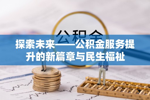 渭南探索未来——公积金服务提升的新篇章与民生福祉