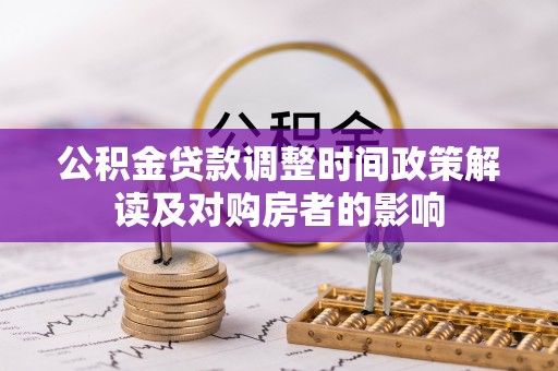 渭南公积金贷款调整时间政策解读及对购房者的影响