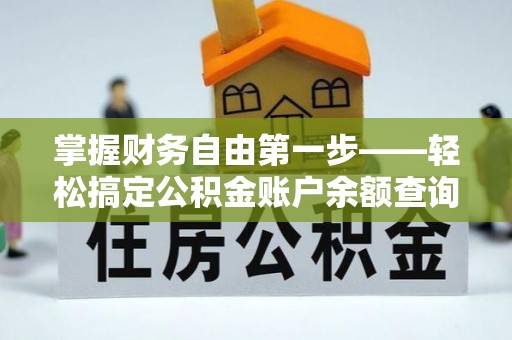 渭南掌握财务自由第一步——轻松搞定公积金账户余额查询的方法与技巧