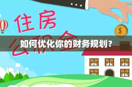渭南如何优化你的财务规划？