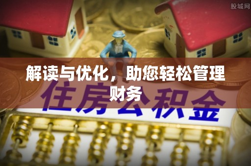 渭南解读与优化，助您轻松管理财务