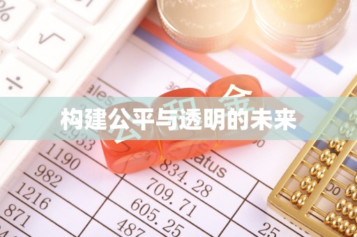 渭南构建公平与透明的未来