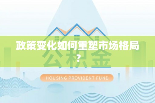 渭南政策变化如何重塑市场格局？