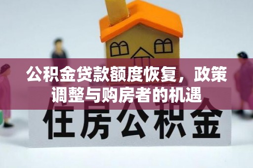 渭南公积金贷款额度恢复，政策调整与购房者的机遇