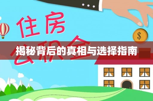 渭南揭秘背后的真相与选择指南