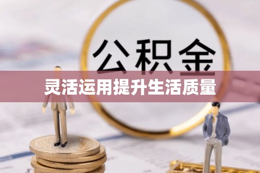 渭南灵活运用提升生活质量