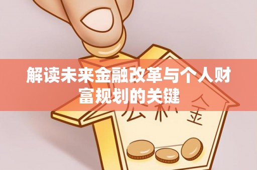 渭南解读未来金融改革与个人财富规划的关键