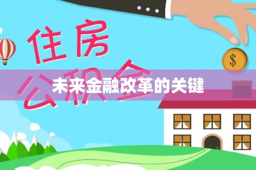 渭南未来金融改革的关键