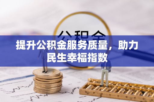 渭南提升公积金服务质量，助力民生幸福指数