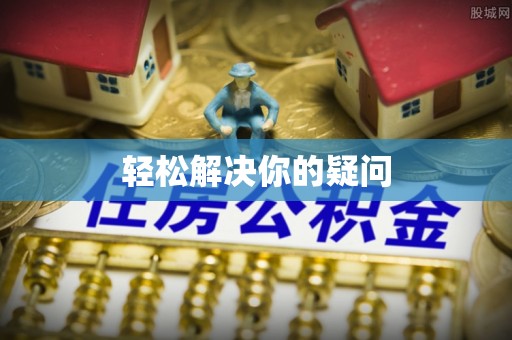 渭南轻松解决你的疑问