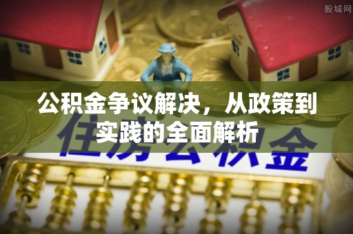 渭南公积金争议解决，从政策到实践的全面解析