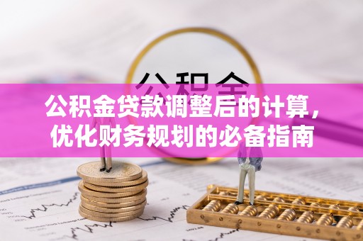 渭南公积金贷款调整后的计算，优化财务规划的必备指南