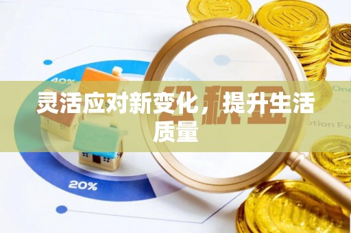 渭南灵活应对新变化，提升生活质量