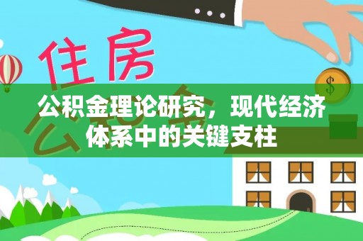 渭南公积金理论研究，现代经济体系中的关键支柱