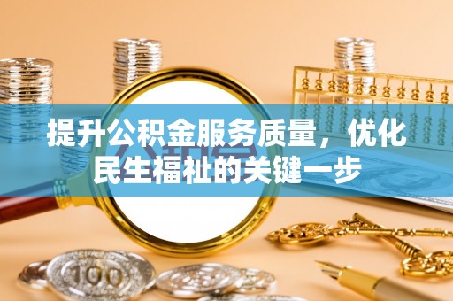 渭南提升公积金服务质量，优化民生福祉的关键一步
