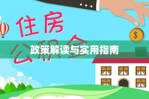 渭南政策解读与实用指南