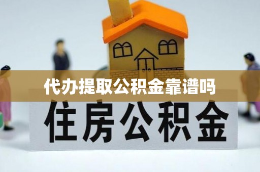 渭南代办提取公积金靠谱吗