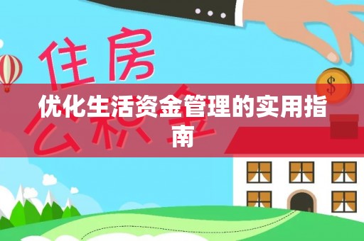 渭南优化生活资金管理的实用指南