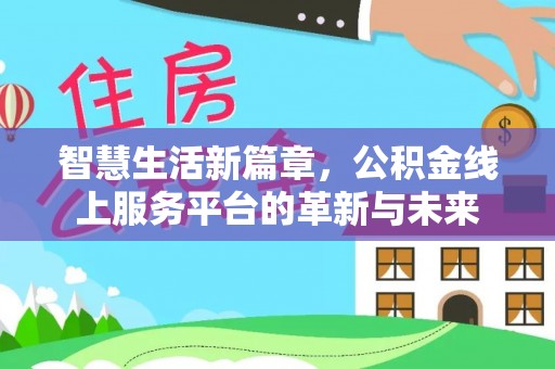 渭南智慧生活新篇章，公积金线上服务平台的革新与未来