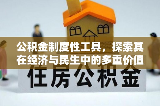 渭南公积金制度性工具，探索其在经济与民生中的多重价值