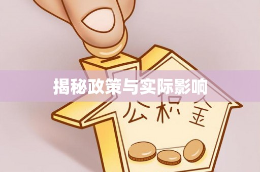 渭南揭秘政策与实际影响