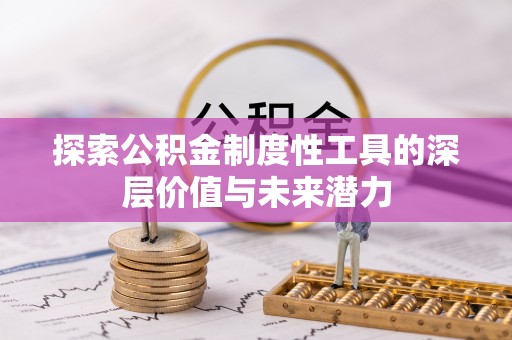 渭南探索公积金制度性工具的深层价值与未来潜力