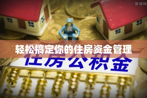 渭南轻松搞定你的住房资金管理