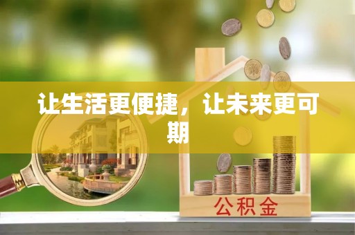 渭南让生活更便捷，让未来更可期