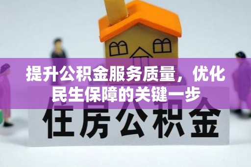 渭南提升公积金服务质量，优化民生保障的关键一步