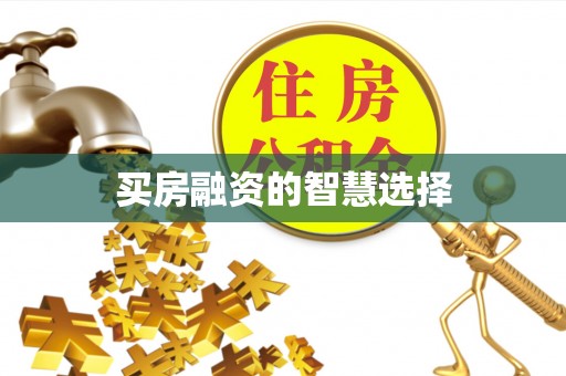 渭南买房融资的智慧选择