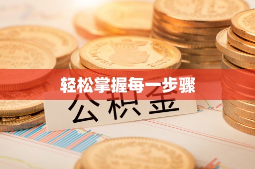 渭南轻松掌握每一步骤
