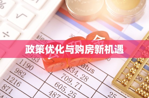渭南政策优化与购房新机遇
