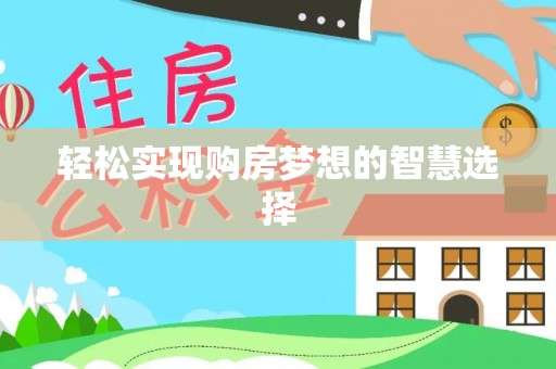渭南轻松实现购房梦想的智慧选择