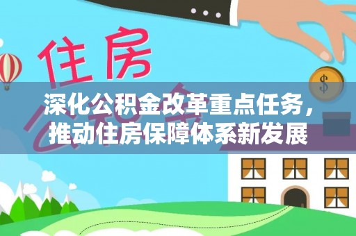 渭南深化公积金改革重点任务，推动住房保障体系新发展